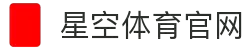 星空·体育(xingkong.com)官方网站